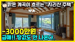 지리산 계곡 전원주택 매매 소식 천왕봉 자락 산골마을 지리산 내대 계곡을 아시나요 공기부터 다릅니다 경상남도 산청군 시천면 내대리 주택 전원주택 촌집 시골집 산청부동산 [upl. by Nibur545]