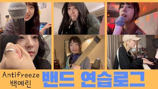 관상에 노래가 없어요 우리 코러스 가능할까 ㅋㅋㅋㅋ 백예린  Antifreeze 연습 VLOG [upl. by Ayotas]