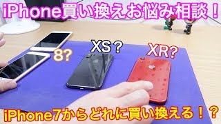 iPhone 7からの買い換えだとどのiPhoneがおすすめなの！？iPhone 8、XS、XRの特徴をサラッと解説！ [upl. by Philips]