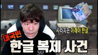 제발 정품 좀 사라 끊임없이 고통 받는 한글 프로그램 ㅠㅜ [upl. by Aisiat]