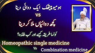 Single homeopathic medicine vs combination of homeopathic medicine advantages [upl. by Janean]