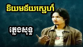 sapoun midada plengsot  សាពូន មីដាដា ភ្លេងសុទ្ធ  សាពូនមីដាដា  និយមន័យស្នេហ៍ ភ្លេងសុទ្ធ [upl. by Yorgos]