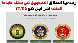 رسميا انطلاق التسجيل في مباراة ولوج سلك ضباط الصف 2022 [upl. by Enylodnewg]