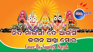 Nida Mausi De Aunsi Jagan Akhi MoraOdia Bhajan Supriya Nayakନିଦ ମାଉସୀ ଦେ ଆଉଁସି ଜଗନ ଆଖି ମୋର [upl. by Josephina]