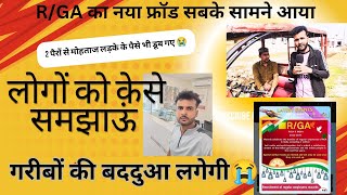 RGA NE KISI KO NHI BAKSHA FAKE RGA viralchannel viralvideo fakecompany rga froud viralindia [upl. by Akselaw624]