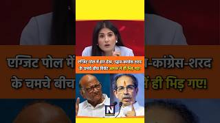 एग्जिट पोल में हार देख मचा घमासान rubikaliyaquat news shortviral election maharashtrapolitics [upl. by Bennet]