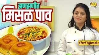 कोल्हापुरी झणझणीत कटाची मिसळ पाव  World Famous Jhanjhanit Misal Pav Recipe  Chef Ujjwala [upl. by Mulac]