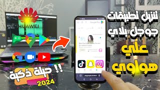 حيلة ذكية  لتحميل تطبيقات والعاب Google Play علي اجهزة Huawei بطريقة سهلة جدا وتعمل 100 ✅ [upl. by Sldney]