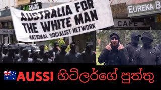 ඕස්ට්‍රේලියාවේ හිට්ලර්ගෙ පුතාලාNeo NAZI GROUP IN Australia🇦🇺අවදානය පිණිසයි [upl. by Atrahc]