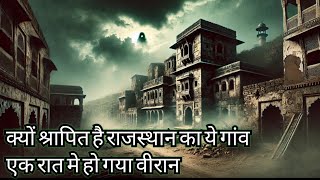 राजस्थान का श्रापित गांव  एक रात में वीरान हो गयाquot The Haunted Tale of Kuldhara  Rajasthan [upl. by Gwennie272]