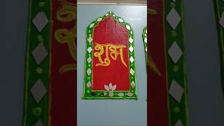 Shubh Labh ☺️shubhyshresth Diwali special art easy with cardboard viral ytshorts [upl. by Raimund]