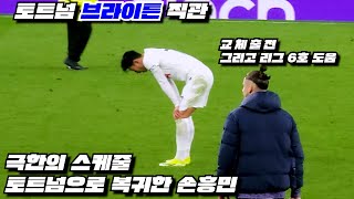 직관 VLOG 토트넘 브라이튼 복귀한 손흥민 리그 6호 도움 힘든 일정에도 팀 승리를 만들다 [upl. by Nerta]