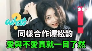 同样合作谭松韵，许凯与王凯，爱与不爱一目了然，井柏然暴露想法 [upl. by Ahsitniuq]