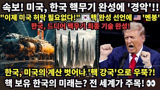 속보 미국 한국 핵무기 완성에 경악 quot이제 미국 허락 필요없다quot 🇰🇷 핵 완성 선언에 🇺🇸 멘붕한국 드디어 핵무기 최종 기술 완성 [upl. by Cyndy]