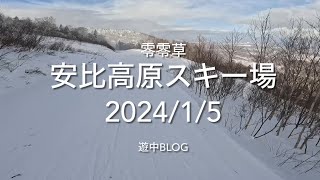 安比高原スキー場202415遊中blog APPI ski resort📷Go Pro11mini [upl. by Esertal]