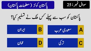 Top 30 general knowledge Questions and answers in Urdu  Pakistan study MCQs 2024  part 3 [upl. by Kinna]