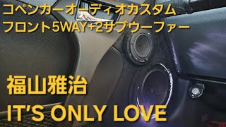 コペン オーディオカスタム 福山雅治 IT’S ONLY LOVE フロント5WAY2サブウーファー enough HIFINE カロッツェリア [upl. by Sexton]