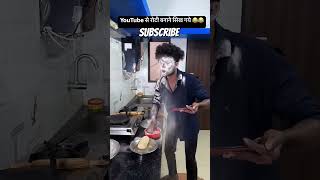 roti banane ka tarika funny comedy food duet experiment memes vikramcomedyvideo [upl. by Sone45]