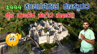 Ranakpur Jain Temple  History of the Temple kannada [upl. by Ettelimay732]