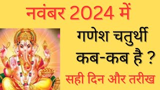 Ganesh Chaturthi kab hai  November 2024 mein ganesh chaturthi kab hai  Chaturthi 2024 november [upl. by Balas]