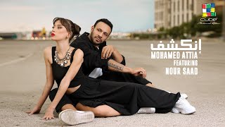 Mohamed attia featuring Nour Saad  Enkashaf Official Video  محمد عطية مع نور سعد  إنكشف [upl. by Notsew]