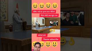 modiamitshahchunavcomedy funny memes funnymemes pm pmmodichunavcomedy amit [upl. by Gabby]