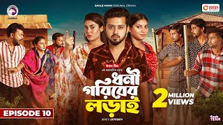 Dhoni Goriber Lorai  ধনী গরিবের লড়াই  EP 10  Eagle Team  Drama Serial  New Natok 2024 [upl. by Douville]