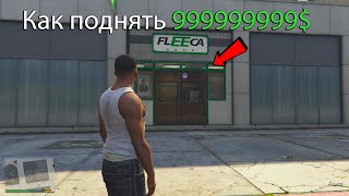 Как заработать денег в GTA 5  2024 году [upl. by Gustafsson]