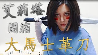 史塔瑞cos丼艾莉塔開箱大馬士革刀  AlitaBattle Angel Damascus Blade Unboxing [upl. by Boylston]