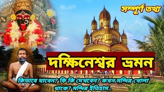 Dakshineswar Kali Temple Kolkata  দক্ষিণেশ্বর ভ্রমণ  Dakshineswar Kali Temple Full Information [upl. by Ely731]