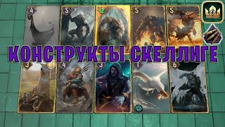 GWENT  КОНСТРУКТЫ СКЕЛЛИГЕ Безрассудная ярость — гайд  Гвинт Патч 121 [upl. by Patsy604]