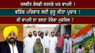 Dalveer Goldy ਕਰਨਗੇ Congress ਵਾਪਸੀ [upl. by Gainor895]