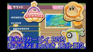 毛糸のカービィ Kirbys Epic Yarn BGM おおきなまめのき 15分耐久 [upl. by Geneva]