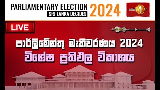 මැතිවරණ ප්‍රතිඵල විශ්ලේෂණය  සටන  Parliamentary Election 2024  Satana  Sri Lanka Decides 2024 [upl. by Kiri]