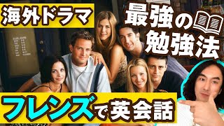 【初心者向け完全解説】海外ドラマ『フレンズ』で英語学習（これだけやってれば十分） [upl. by Karie973]