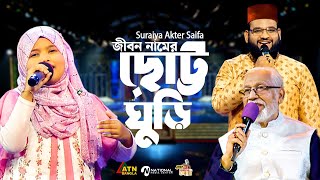 জীবন নামের ছোট্ট ঘুড়ি  Suraiya Akter Saifa  Jibon Namer Chotto Ghuri  Bangla Islamic Song 2024 [upl. by Assiral359]