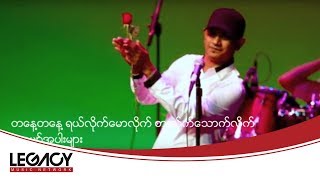 Saung Oo Hlaing  A Chit Ka ေဆာင္းဦးလွိဳင္  အခ်စ္က [upl. by Myron]