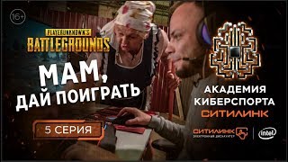 🤯МАМ дай поиграть Реалитишоу по мотивам PUBG I 5 СЕРИЯ I Академия киберспорта Ситилинк [upl. by Rapsag]