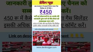 राजस्थान में गैस सिलेंडर अब 450 रुपए में मिलेगा । rajasthan cylinder 450 DenikRojgar [upl. by Atirehc777]