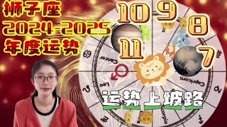 獅子座20242025年度運勢♌️️🌞🎂｜十二星座年運系列（🌞🎂生日月發佈年運）｜能量作用外在世界、運勢開始走上坡路 獅子座 星座運勢 占星 星盤 星座 星座年運 [upl. by Irok]