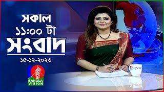 সকাল ১১টার বাংলাভিশন সংবাদ  Bangla News  15 December 2023  1100 AM  Banglavision News [upl. by Hurwitz]