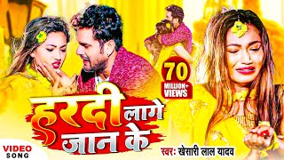 Video  Khesari Lal Yadav  हरदी लागे जान के  FtSaumya Pokharel  Bhojpuri Sad Song 2022 [upl. by Sorilda]