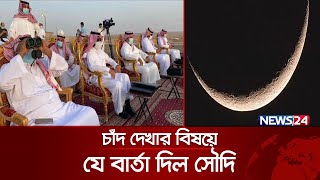 নাগরিকদের ঈদের চাঁদ দেখার নির্দেশ দিলো সৌদি  Saudi Eid  Eid Ul Fitr 2024  News24 [upl. by Reffotsirhc616]