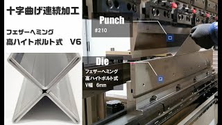 十字曲げ連続加工【フェザーヘミング】90°曲げからつぶし曲げまで連続加工できるヘミング金型Hemming Tools Cross bending [upl. by Uball64]