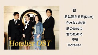 韓国ドラマ ホテリアー OST集 Hotelier ／호텔리어 [upl. by Esidnak118]