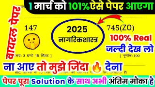 1 मार्च 202512th नागरिक शास्त्र वायरल पेपर 2025Class 12 Civics Model Paper 202512th Civics पेपर [upl. by Arnaldo]