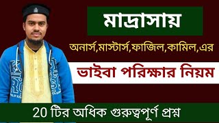 মাদ্রাসায় অনার্সফাজিলকামিলমাস্টার্স এর ভাইবা পরিক্ষার নিয়ম। madrasha honours fazil viva exam [upl. by Tengdin]