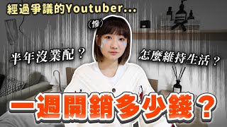 由奢入儉難😭？經過「爭議事件」後人生的十大改變！｜愛莉莎莎Alisasa [upl. by Llenwahs]