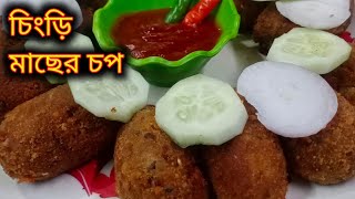 চিংড়ি মাছের চপChingri macher chop Bengali recipies Prawn chop cutlet easy Home made snacks [upl. by Nnylarej]