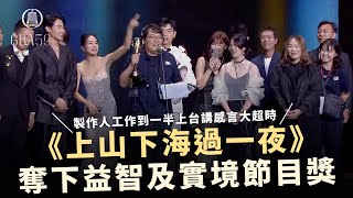 製作人工作到一半上台講感言大超時🤣 《上山下海過一夜》奪下益智及實境節目獎｜上山下海過一夜之極島台灣｜金鐘59 🏆 頒獎典禮｜節目類 [upl. by Florian]